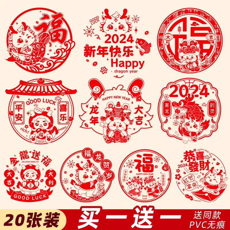 2024龙年新款窗花静电贴新年过年春节装饰福字门贴玻璃贴剪纸贴纸