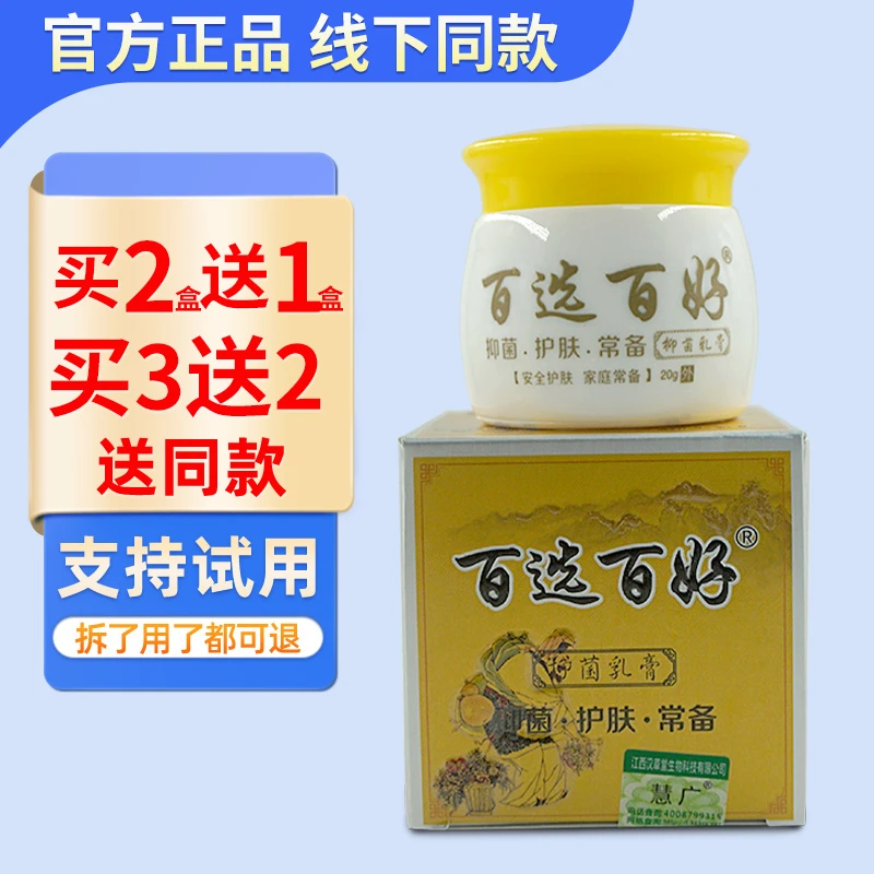 百选百好抑菌乳膏20g抑菌乳膏 皮肤外用软膏草本乳膏