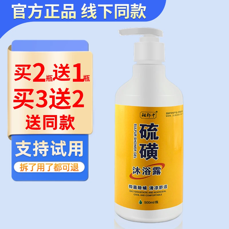 祖郎中硫磺沐浴露抑菌除螨硫磺沐浴液抑菌液皮肤外用正品