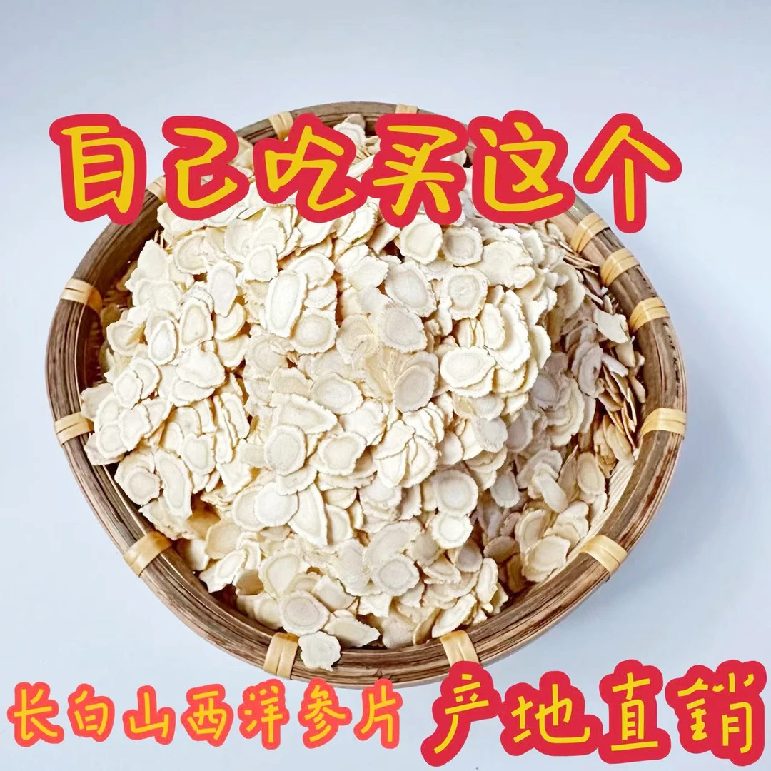 正宗长白山品质西洋参片参农直销产地直发泡水煲汤滋补养生软质