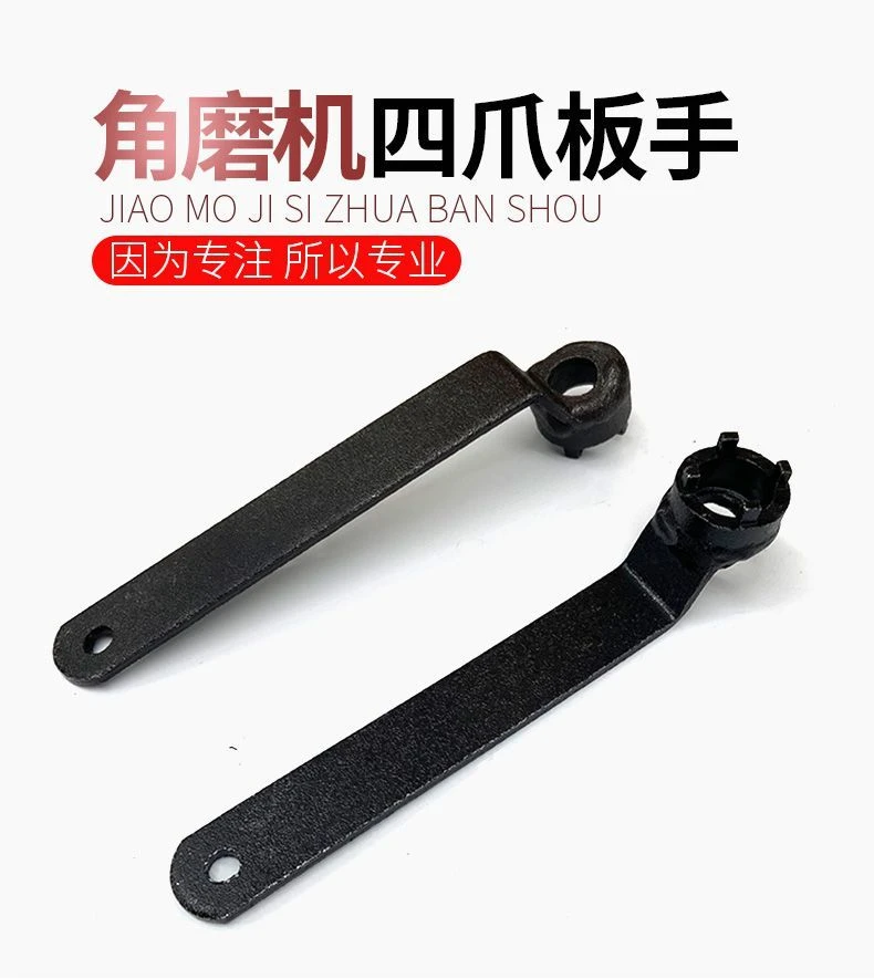 角磨机专用扳手角磨机拆卸扳手加厚板手砂轮机调节扳手配件四爪