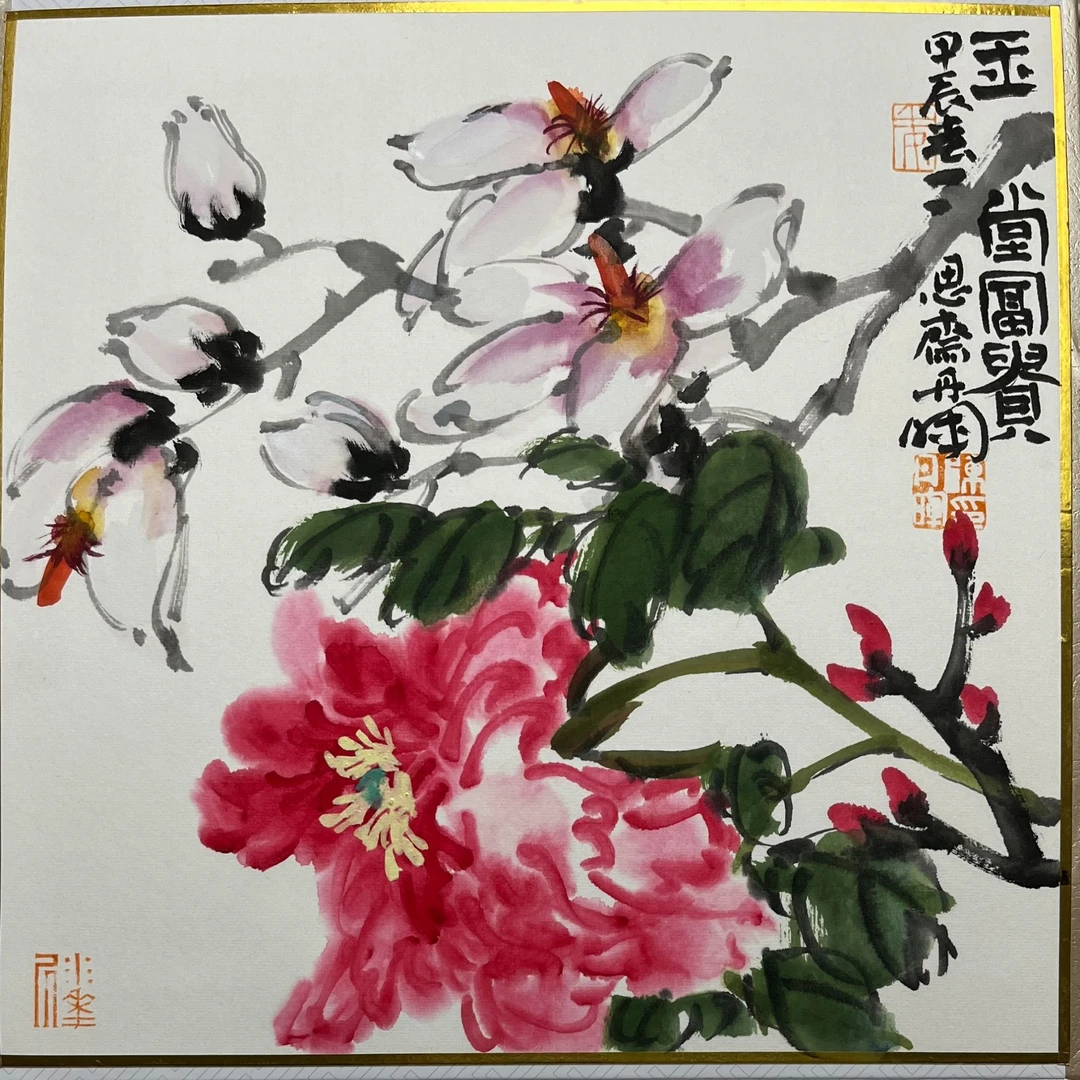 陈丹晖花鸟画 台历 《玉堂富贵》