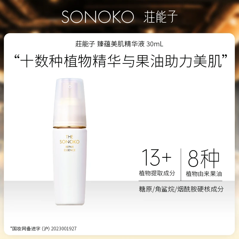 SONOKO/荘能子臻蕴美肌精华液30mL 肌底植萃花果油抗皱26年3月2日
