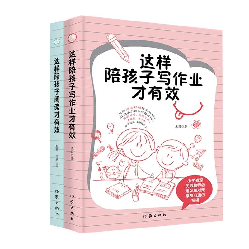 这样陪孩子阅读才有效+这样陪孩子写作业才有效（2册）