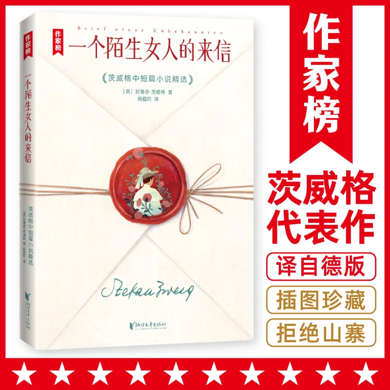 一个陌生女人的来信  茨威格代表作写透女性隐秘的内心世界