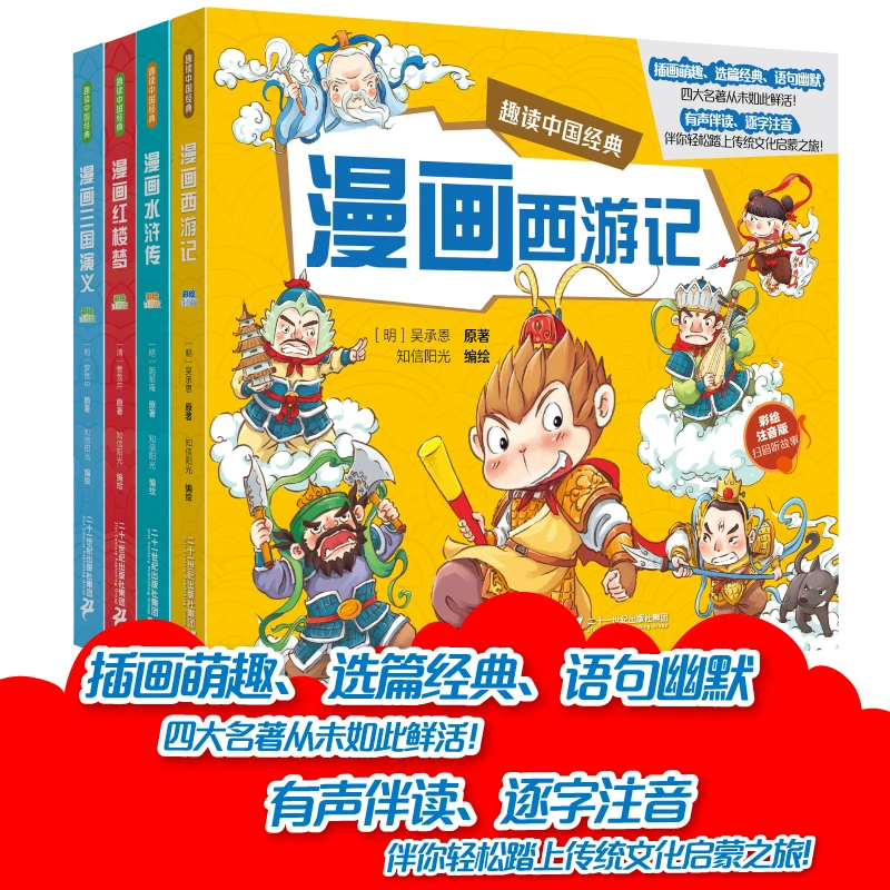 【注音版】漫画四大名著4册 全文音频  附赠原著人物关系图