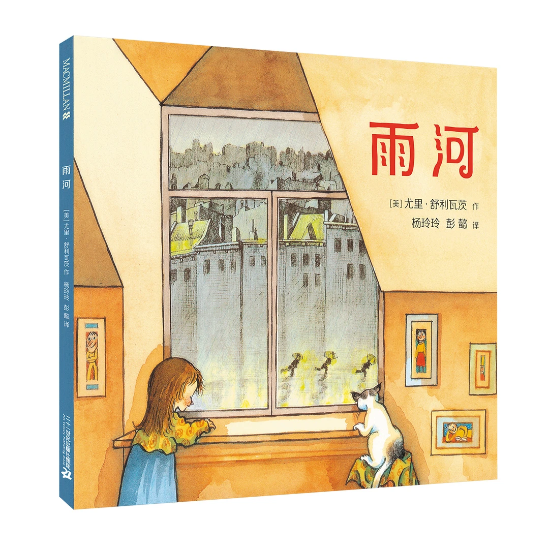 雨河（将孩童的想象力发挥到淋漓尽致）