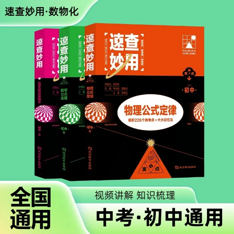 速查妙用知识大全：物理公式定律+数学公式定理+化学方程式及概念