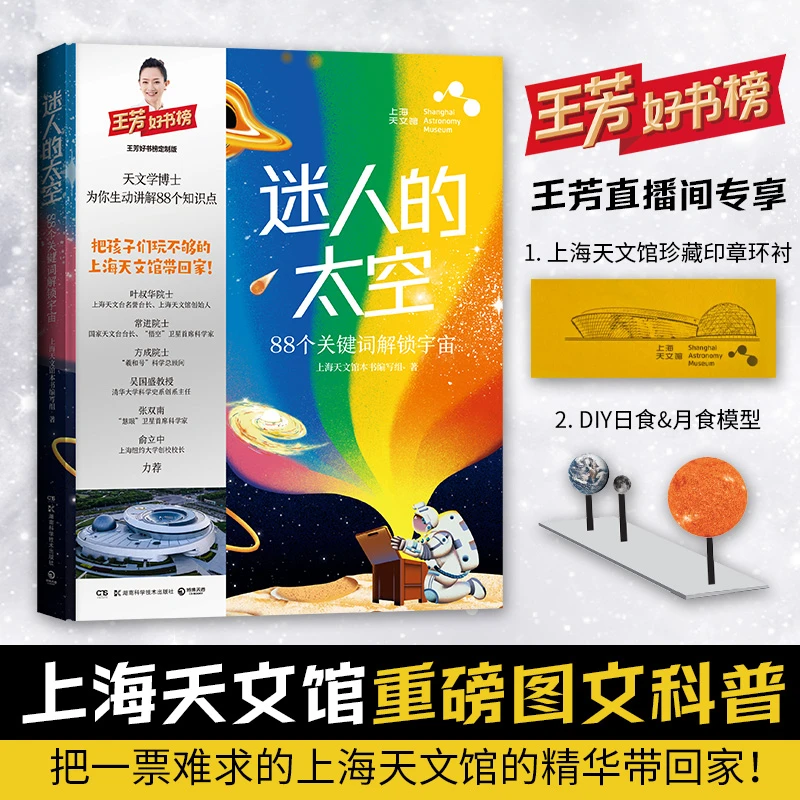 迷人的太空（上海天文馆重磅图文科普，88个关键词解锁宇宙）