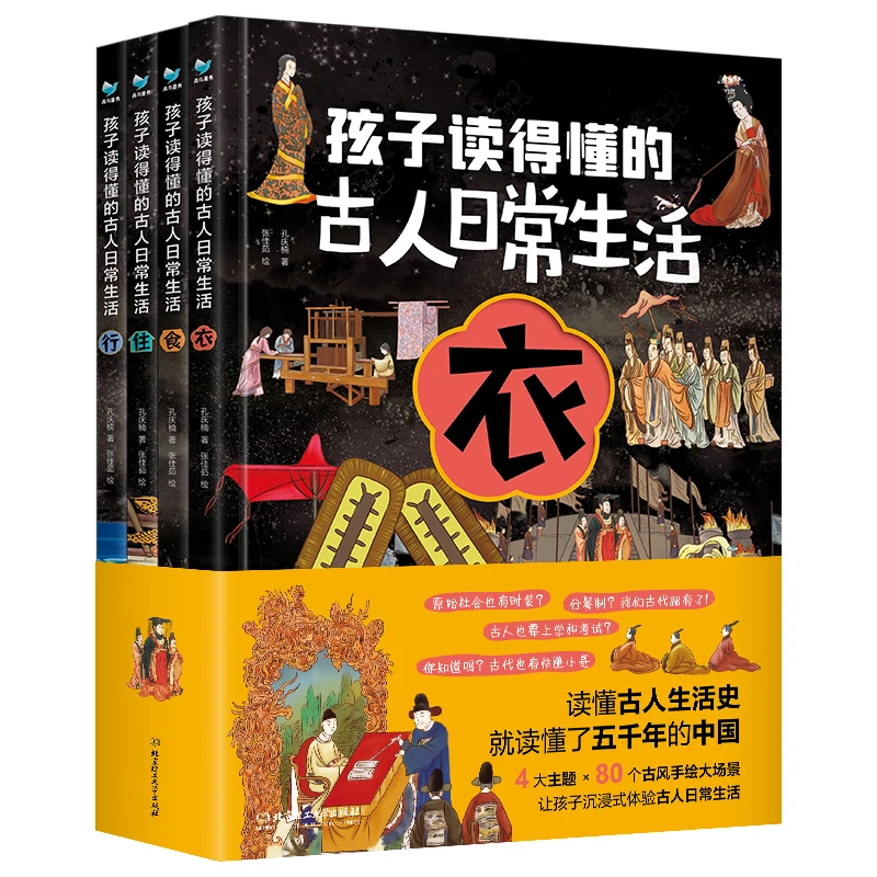 孩子读得懂的古人日常生活(4册)