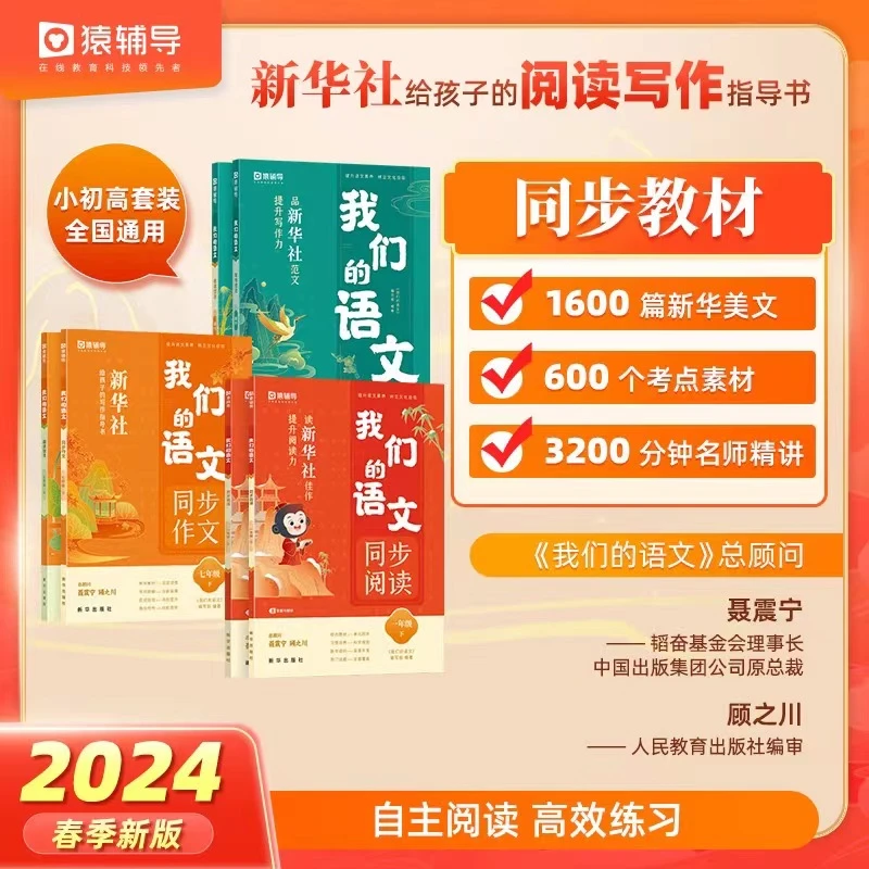 猿辅导 我们的语文·2024春（1-8年级下册+9年级+高中）