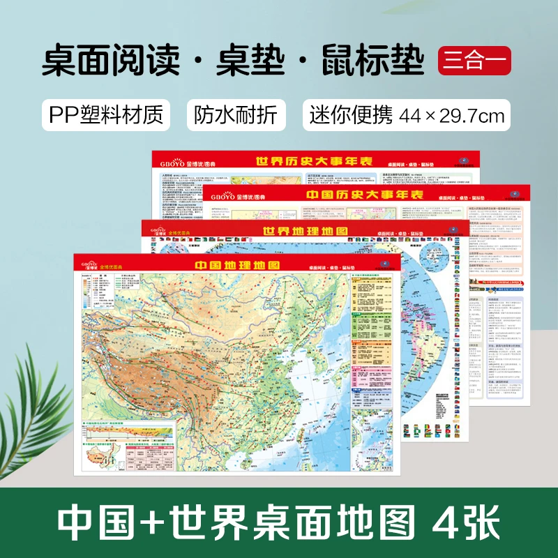 金博优桌面地图-中国·世界地理地图+历史大事年表(4张)