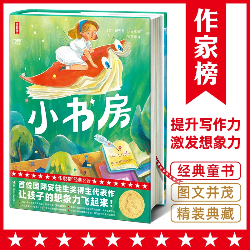 小书房全译本 提升写作力激发想象力 国际安徒生奖获奖童书