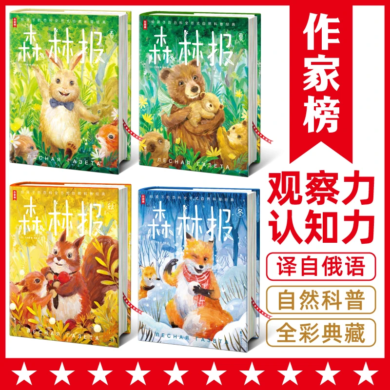 森林报全4册 精装插图珍藏版【提升观察力写作力5-14岁】