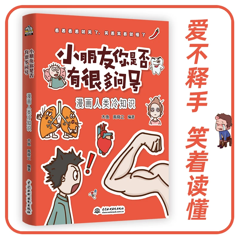 漫画人类冷知识(小朋友你是否有很多问号)