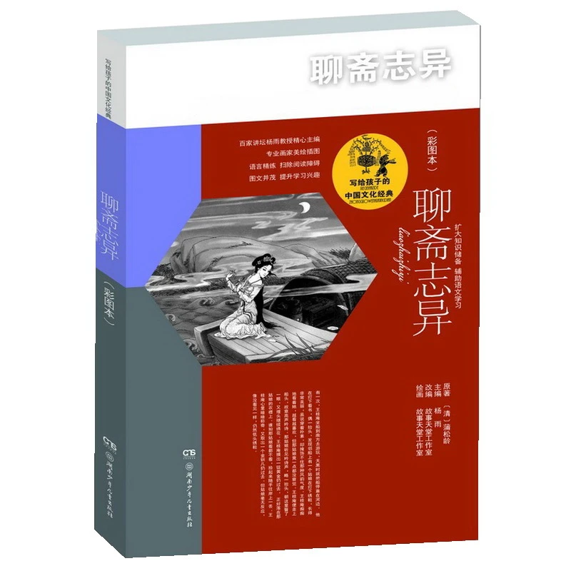 聊斋志异（写给孩子的中国文化经典）彩图本