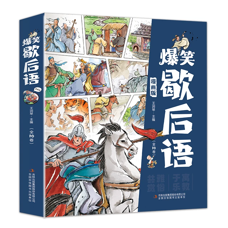 【漫画版】爆笑歇后语(10册)