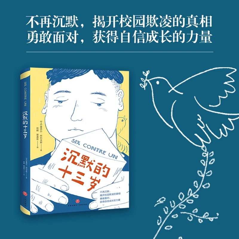 【签名版】沉默的十三岁 精装1册 战胜校园霸凌 关注心理健康8-18岁