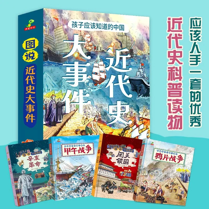 近代史大事件（4册）近代史少儿启蒙科普读物