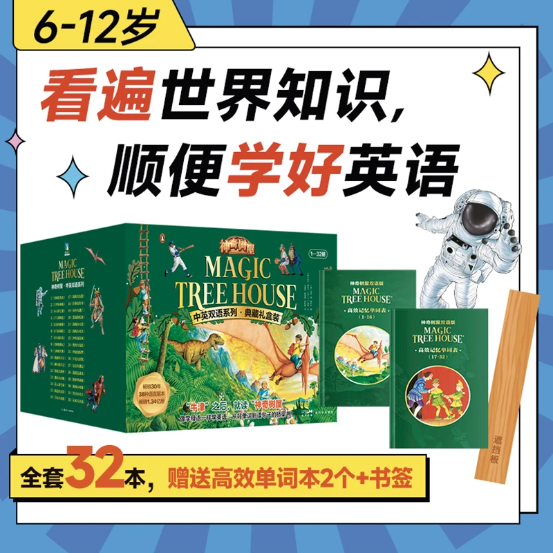 神奇树屋:中英双语系列 典藏礼盒装（32册）