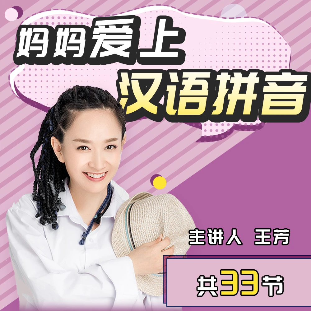 妈妈爱上汉语拼音 -好芳法课堂App听课
