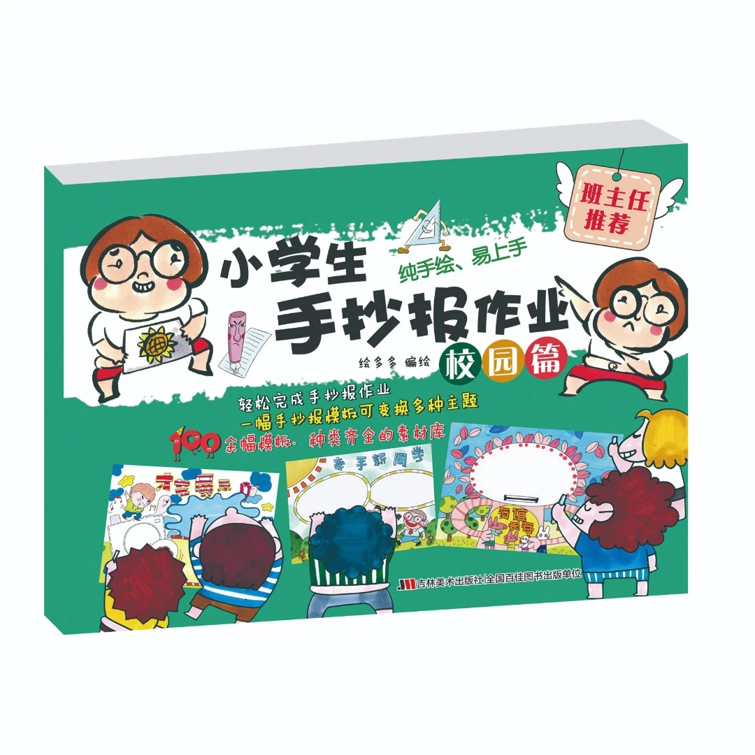 【校园篇】小学生手抄报作业
