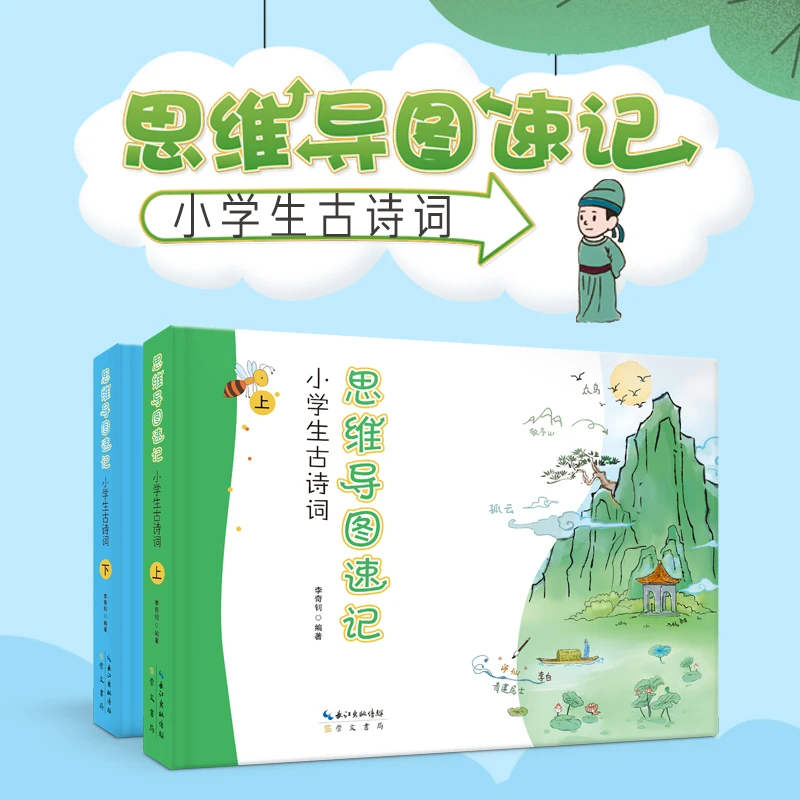 思维导图速记小学生古诗词(2册)