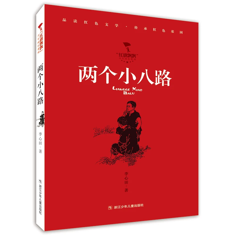 两个小八路（“红旗飘飘”少年成长系列）