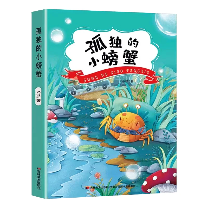 【注音版】孤独的小螃蟹（快乐读书吧）