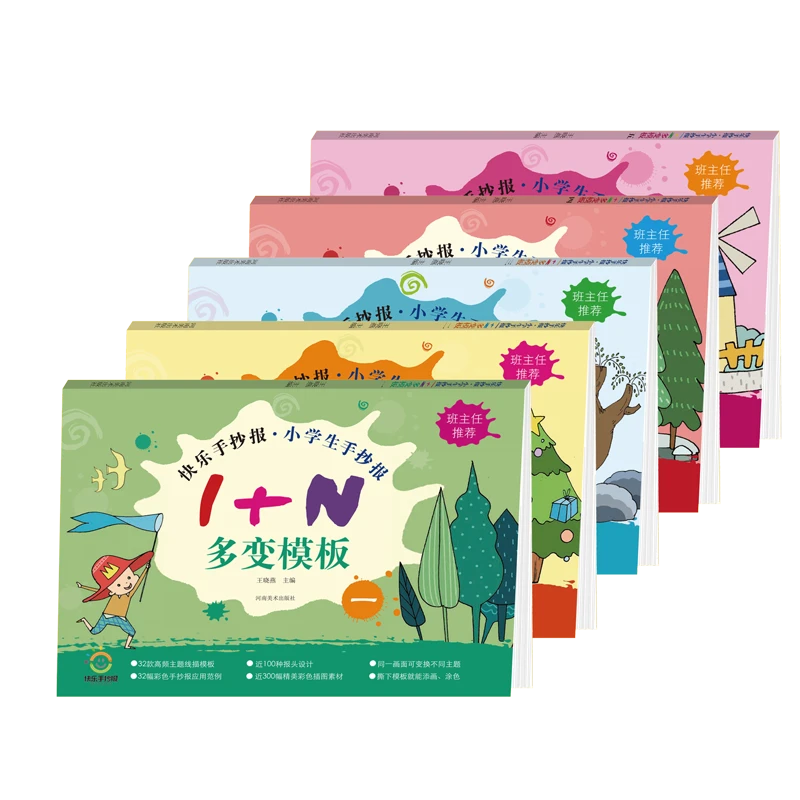小学生手抄报1+N多变模板（5册）学习