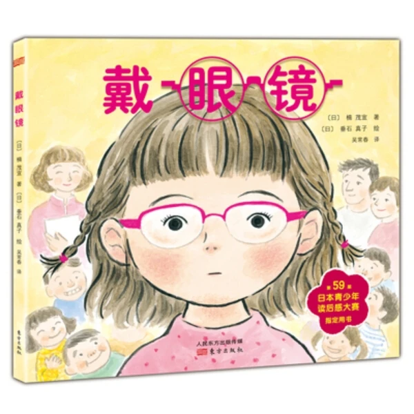 【5-9岁】戴眼镜：克服戴眼镜的心理问题，拒绝从众 绘本儿童社交