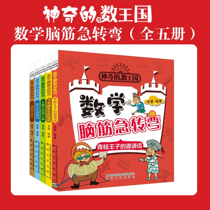 神奇的数学王国 · 数学脑筋急转弯（5册）儿童 数字 培养孩子