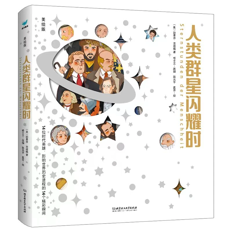 人类群星闪耀时:少年美绘版（读懂改变世界的14位英雄）
