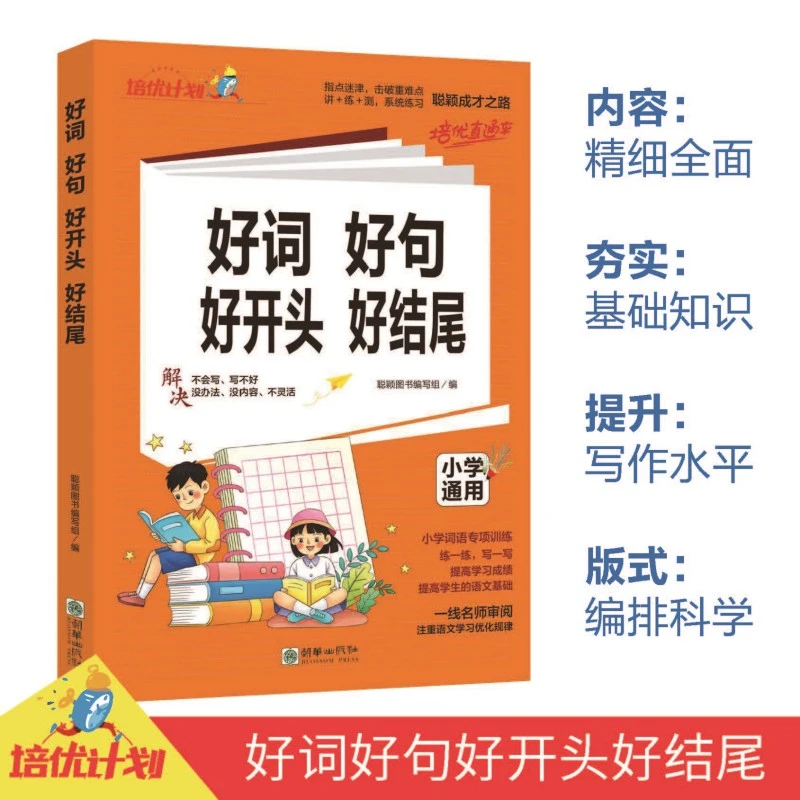 好词好句 好开头 好结尾