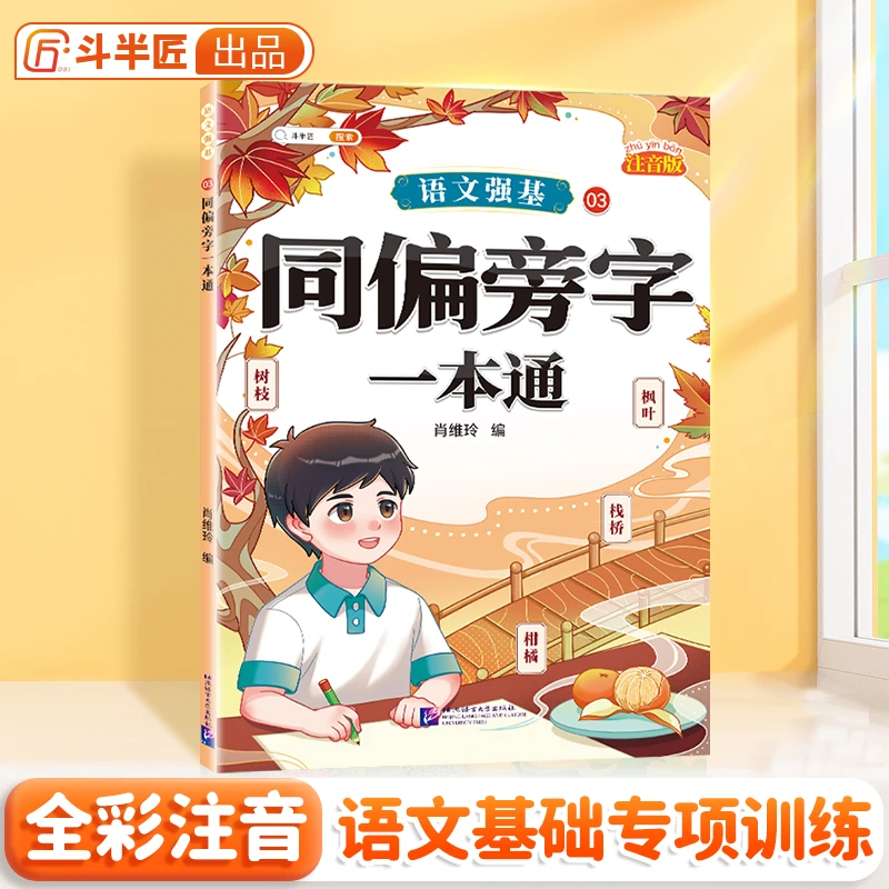 【注音版】同偏旁字一本通（语文强基）
