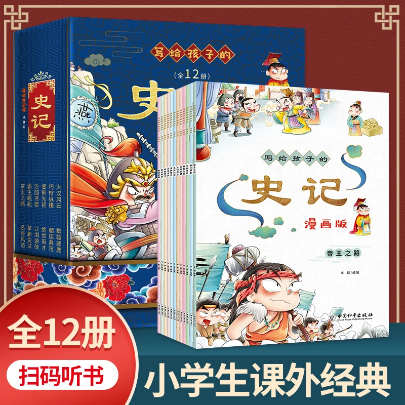 写给孩子的史记（12册）漫画版