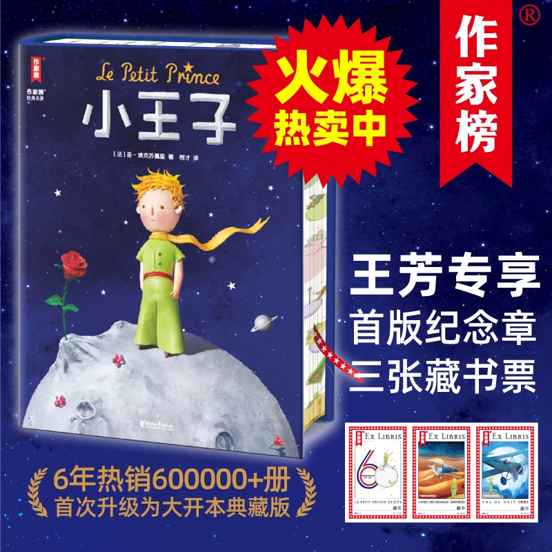 小王子全新大开本典藏版 译者两获法国官方勋章【作家榜名著】