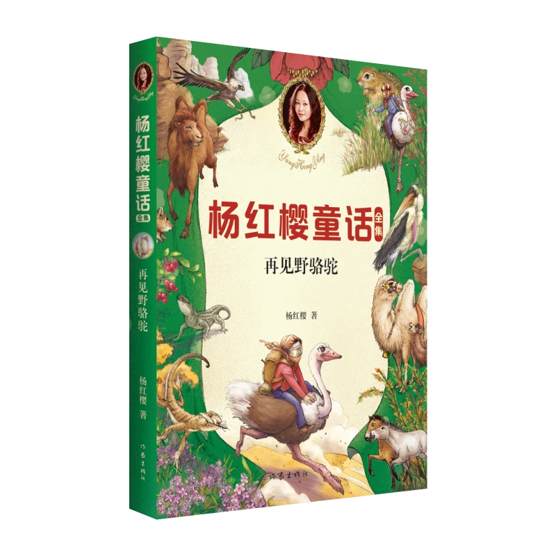 再见野骆驼（杨红樱童话全集）