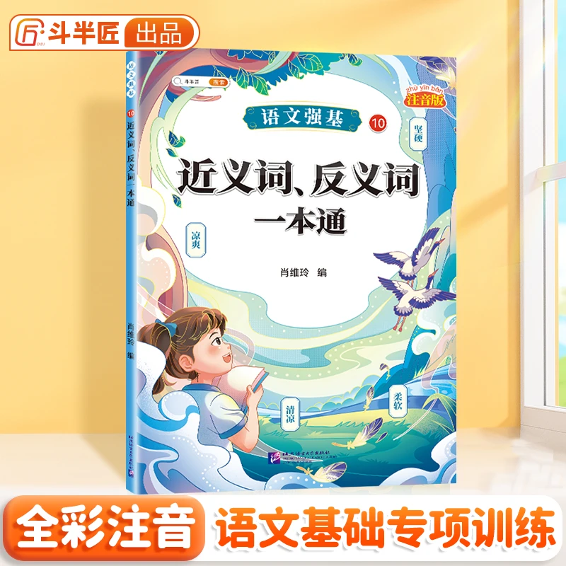 【注音版】近义词、反义词一本通（语文强基）