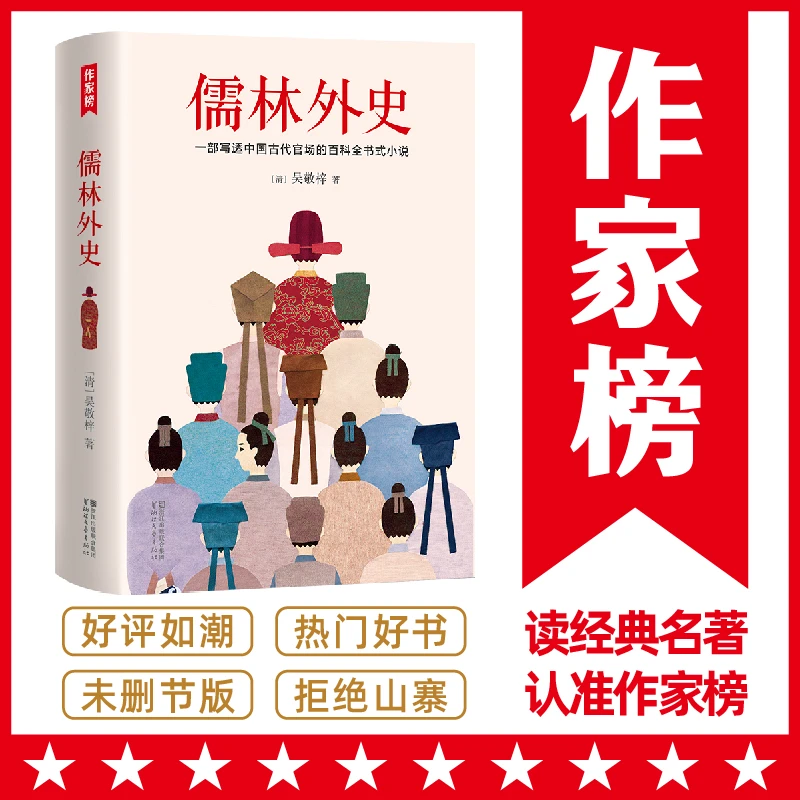 【名家导读版】儒林外史全本插图珍藏版 中小学课外书目作家榜名著