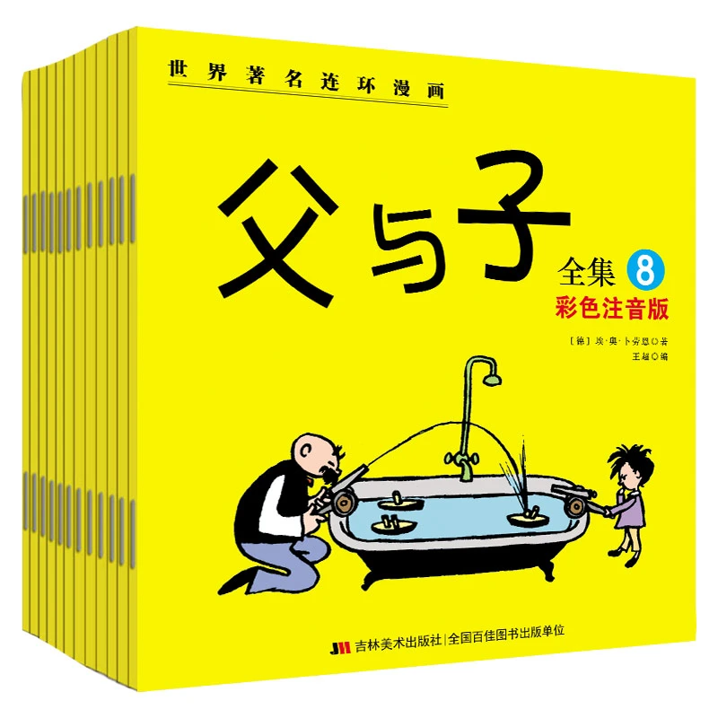 【注音版】父与子全集-世界著名连环画漫画（12册）