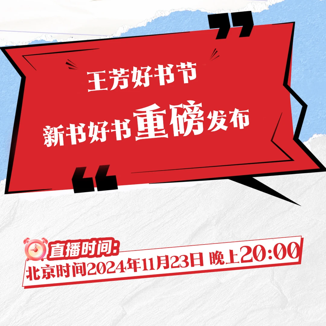 【预约链接】11月23日晚8点"王芳好书节“新书发布会 重磅首发