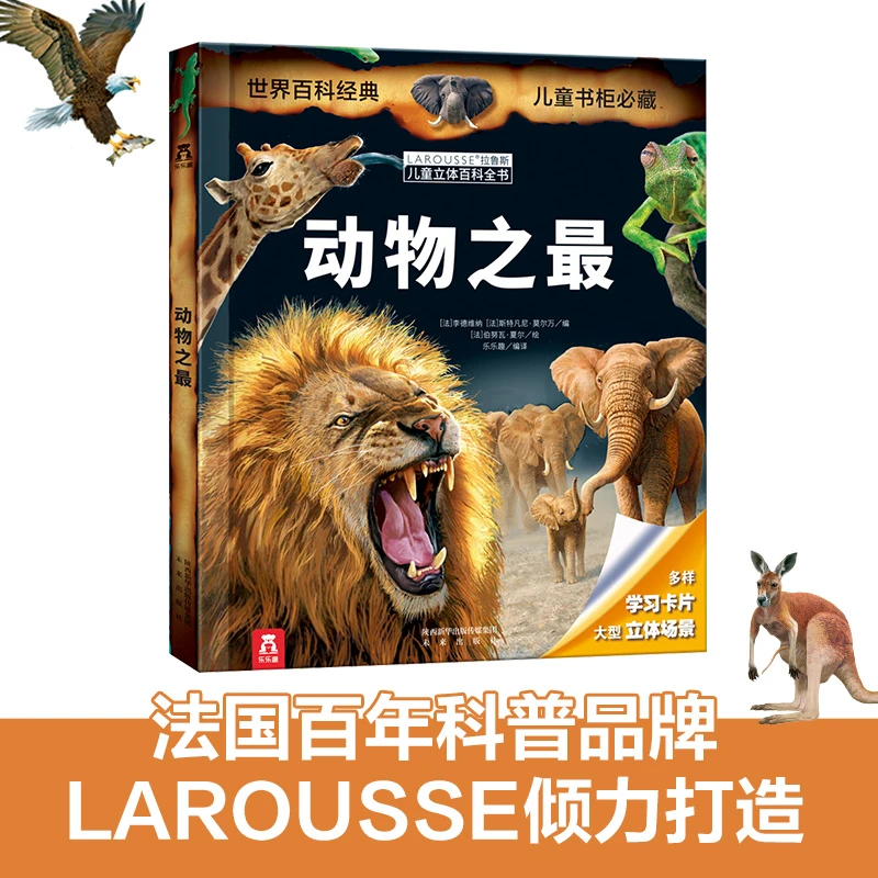 动物之ZuiV2.1（拉鲁斯儿童立体百科全书系列）