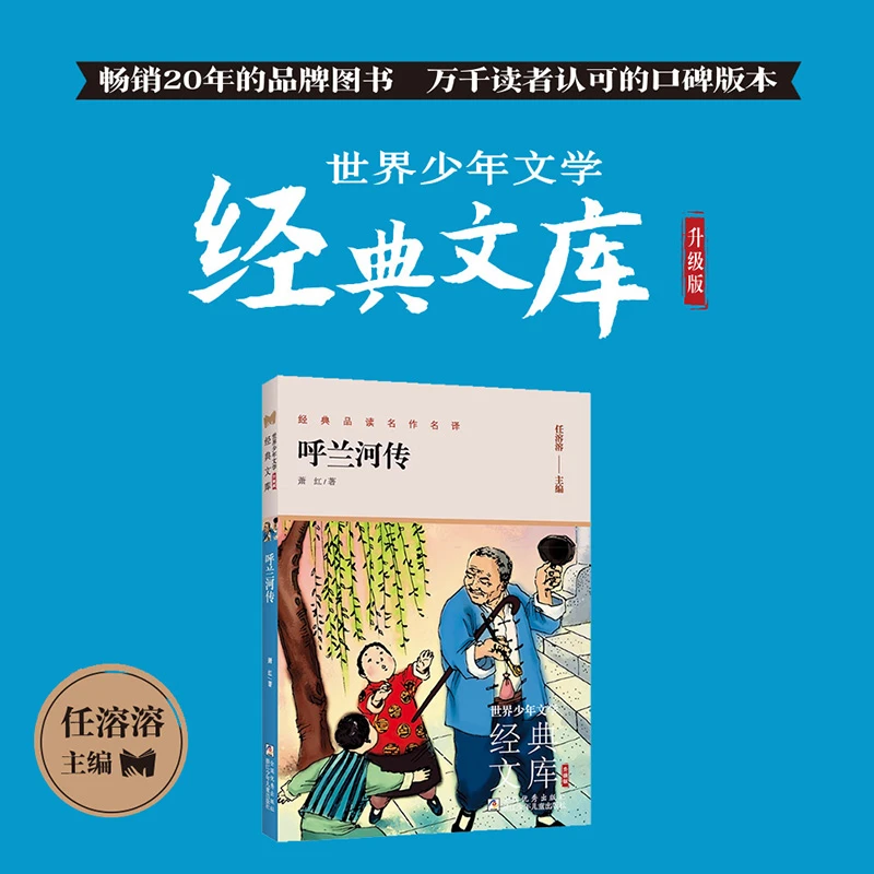 呼兰河传（世界少年文学经典文库 升级版）