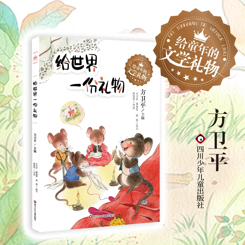 给世界一份礼物（给童年的文学礼物系列）