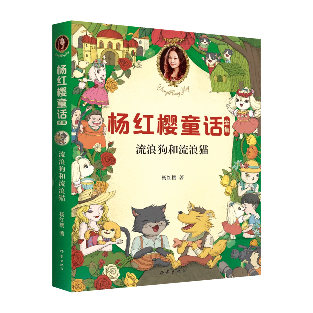 流浪狗和流浪猫（杨红樱童话全集系列）