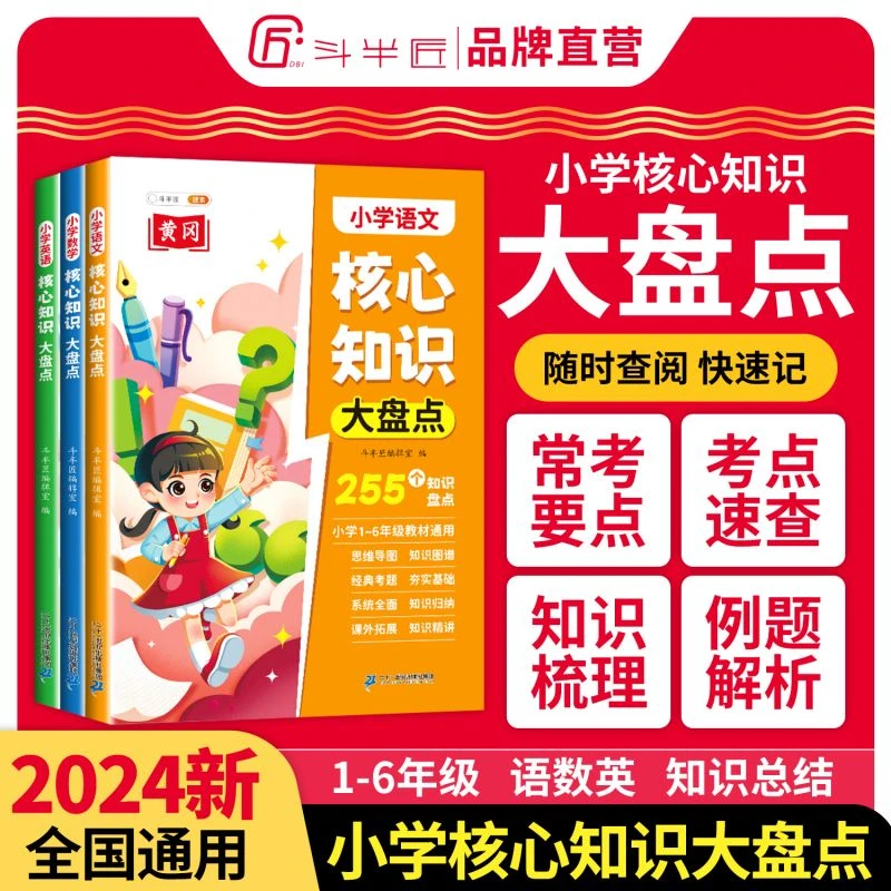 小学语文核心知识大盘点：语数英（3册）
