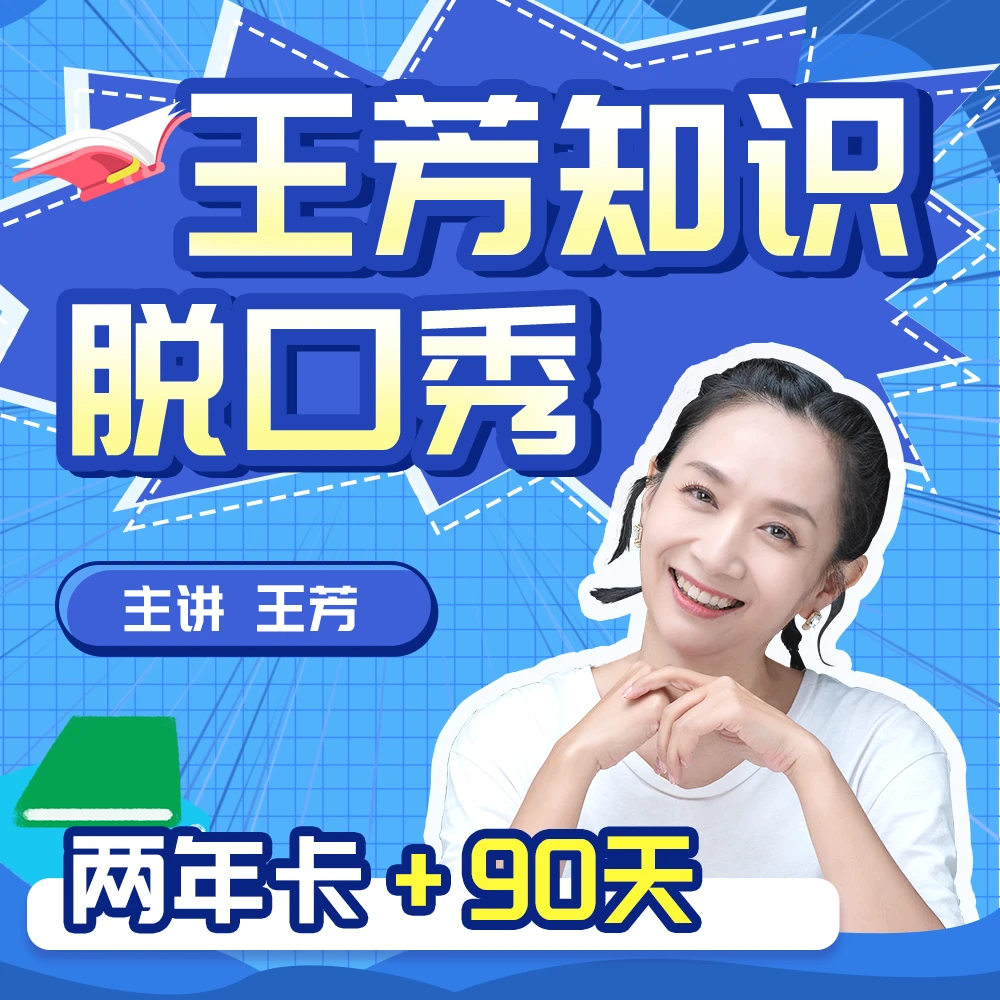 王芳知识脱口秀（两年卡+90天 每周4节）-知识脱口秀