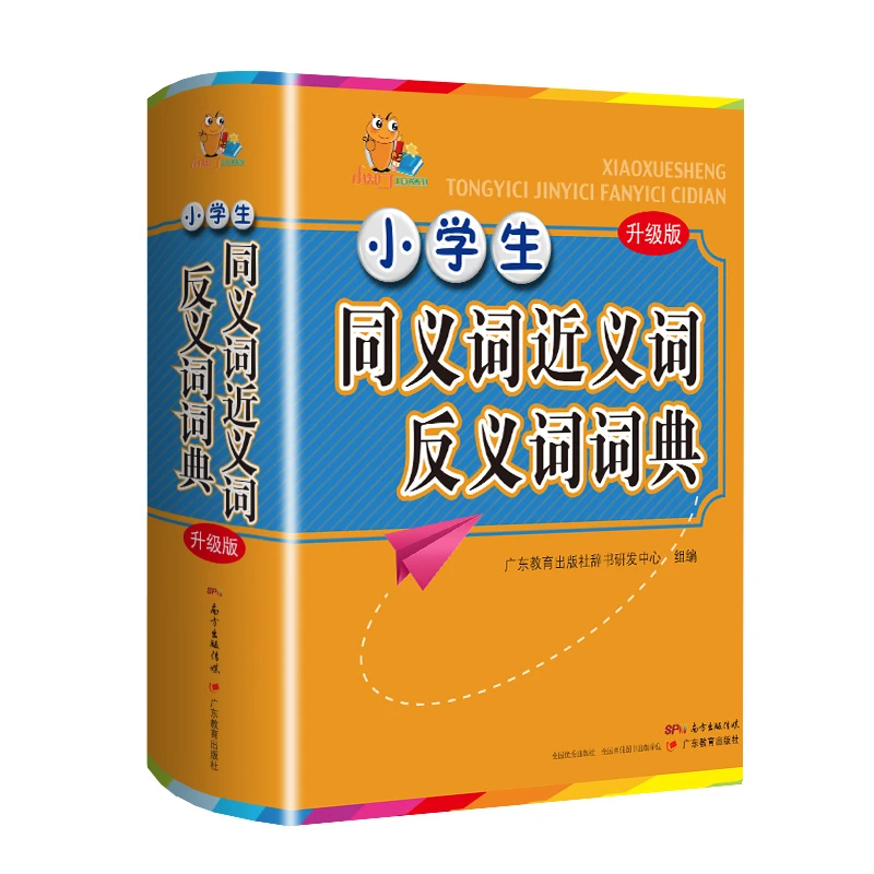 【6-12岁】小学生同义词近义词反义词词典