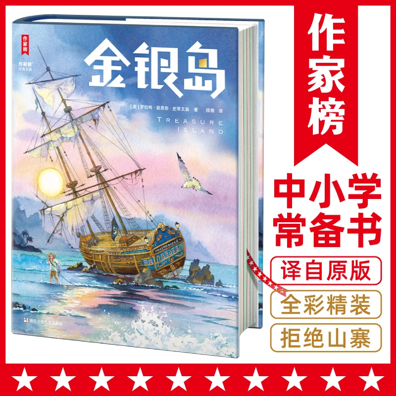 金银岛未删节 让孩子一生乐观 大开本精装版 中小学生书目